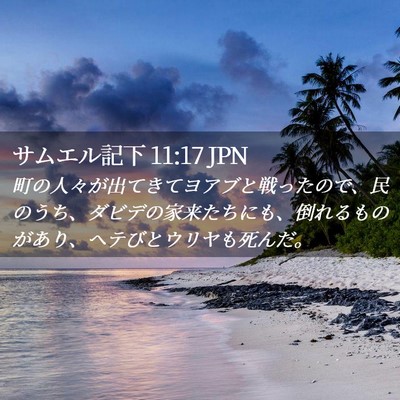 Picture 02 - サムエル記下 11:17 JPN - 町の人々が出てきてヨアブと戦った - Bible Verse Picture