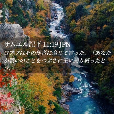 Picture 02 - サムエル記下 11:19 JPN - ヨアブはその使者に命じて言った、 - Bible Verse Picture