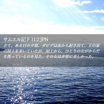 Picture 02 - サムエル記下 11:2 JPN - さて、ある日の夕暮、ダビデは床か - Bible Verse Picture