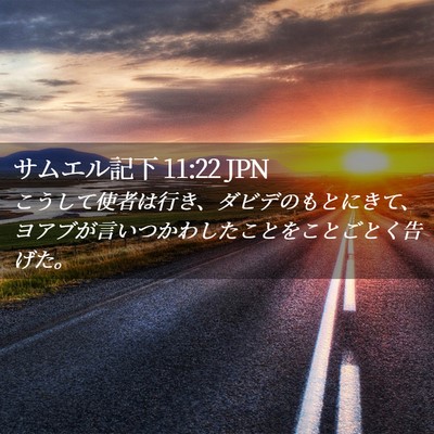 Picture 02 - サムエル記下 11:22 JPN - こうして使者は行き、ダビデのもと - Bible Verse Picture