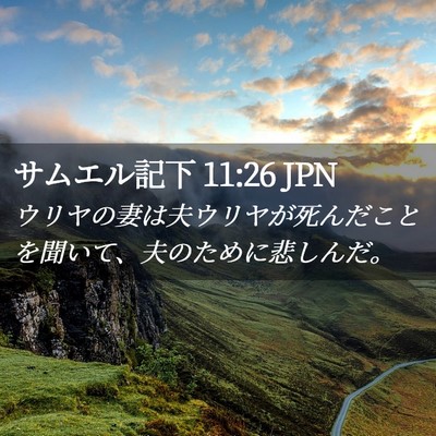 Picture 02 - サムエル記下 11:26 JPN - ウリヤの妻は夫ウリヤが死んだこと - Bible Verse Picture