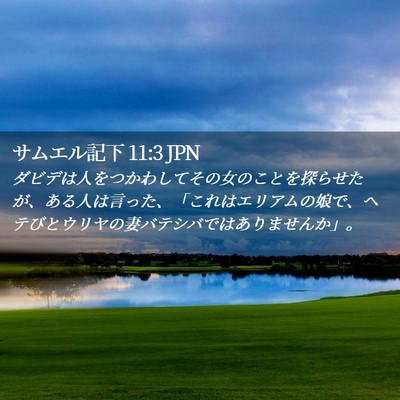 Picture 02 - サムエル記下 11:3 JPN - ダビデは人をつかわしてその女のこ - Bible Verse Picture
