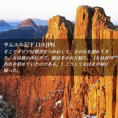 Picture 02 - サムエル記下 11:4 JPN - そこでダビデは使者をつかわして、 - Bible Verse Picture