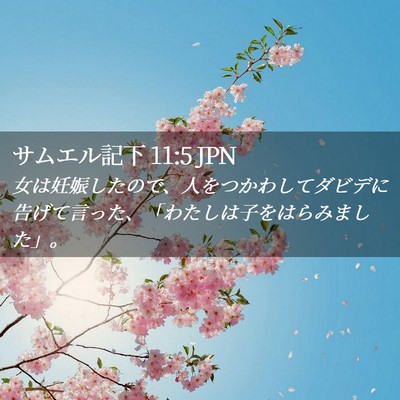 Picture 02 - サムエル記下 11:5 JPN - 女は妊娠したので、人をつかわして - Bible Verse Picture
