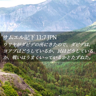 Picture 02 - サムエル記下 11:7 JPN - ウリヤがダビデの所にきたので、ダ - Bible Verse Picture
