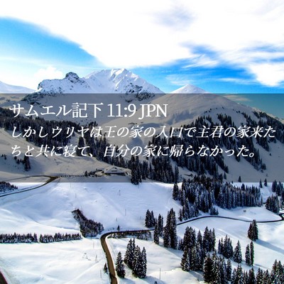 Picture 02 - サムエル記下 11:9 JPN - しかしウリヤは王の家の入口で主君 - Bible Verse Picture