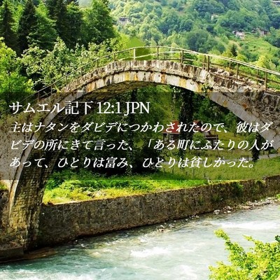 Picture 02 - サムエル記下 12:1 JPN - 主はナタンをダビデにつかわされた - Bible Verse Picture