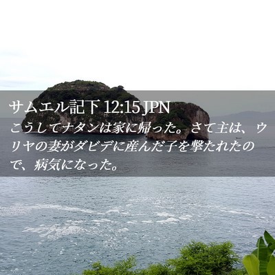 Picture 02 - サムエル記下 12:15 JPN - こうしてナタンは家に帰った。さて - Bible Verse Picture