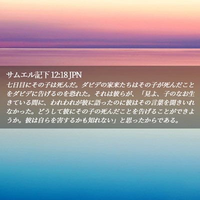 Picture 02 - サムエル記下 12:18 JPN - 七日目にその子は死んだ。ダビデの - Bible Verse Picture