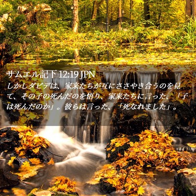 Picture 02 - サムエル記下 12:19 JPN - しかしダビデは、家来たちが互にさ - Bible Verse Picture