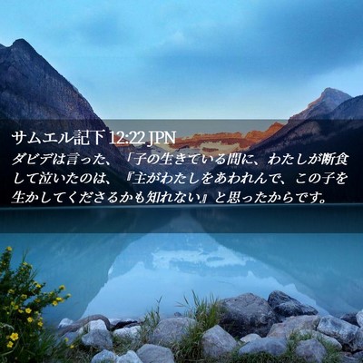 Picture 02 - サムエル記下 12:22 JPN - ダビデは言った、「子の生きている - Bible Verse Picture