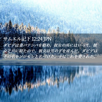 Picture 02 - サムエル記下 12:24 JPN - ダビデは妻バテシバを慰め、彼女の - Bible Verse Picture