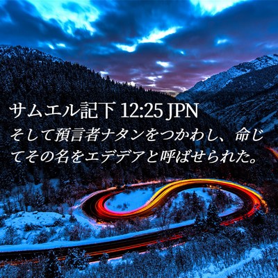 Picture 02 - サムエル記下 12:25 JPN - そして預言者ナタンをつかわし、命 - Bible Verse Picture