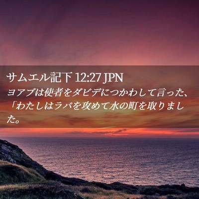 Picture 02 - サムエル記下 12:27 JPN - ヨアブは使者をダビデにつかわして - Bible Verse Picture