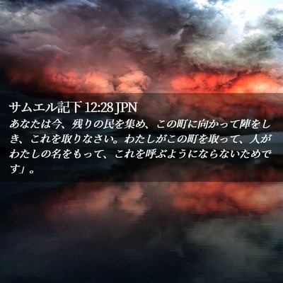 Picture 02 - サムエル記下 12:28 JPN - あなたは今、残りの民を集め、この - Bible Verse Picture