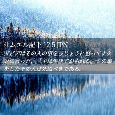 Picture 02 - サムエル記下 12:5 JPN - ダビデはその人の事をひじょうに怒 - Bible Verse Picture