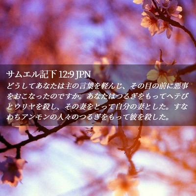 Picture 02 - サムエル記下 12:9 JPN - どうしてあなたは主の言葉を軽んじ - Bible Verse Picture