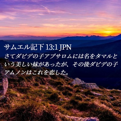 Picture 02 - サムエル記下 13:1 JPN - さてダビデの子アブサロムには名を - Bible Verse Picture