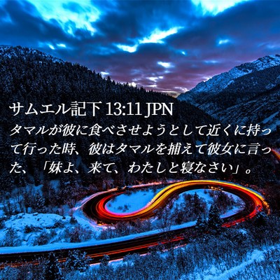 Picture 02 - サムエル記下 13:11 JPN - タマルが彼に食べさせようとして近 - Bible Verse Picture