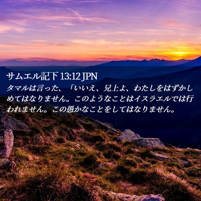 Picture 02 - サムエル記下 13:12 JPN - タマルは言った、「いいえ、兄上よ - Bible Verse Picture