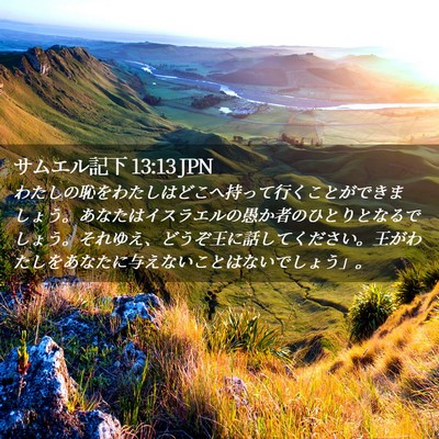 Picture 02 - サムエル記下 13:13 JPN - わたしの恥をわたしはどこへ持って - Bible Verse Picture