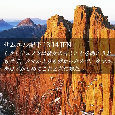 Picture 02 - サムエル記下 13:14 JPN - しかしアムノンは彼女の言うことを - Bible Verse Picture