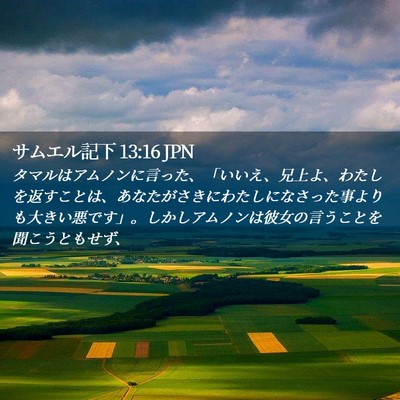 Picture 02 - サムエル記下 13:16 JPN - タマルはアムノンに言った、「いい - Bible Verse Picture