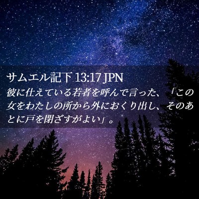 Picture 02 - サムエル記下 13:17 JPN - 彼に仕えている若者を呼んで言った - Bible Verse Picture