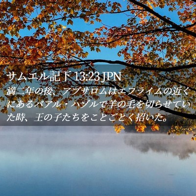 Picture 02 - サムエル記下 13:23 JPN - 満二年の後、アブサロムはエフライ - Bible Verse Picture