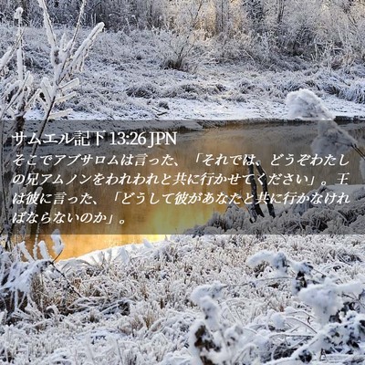 Picture 02 - サムエル記下 13:26 JPN - そこでアブサロムは言った、「それ - Bible Verse Picture