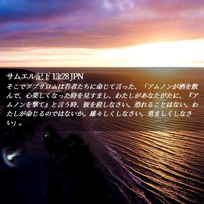 Picture 02 - サムエル記下 13:28 JPN - そこでアブサロムは若者たちに命じ - Bible Verse Picture