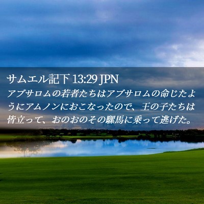 Picture 02 - サムエル記下 13:29 JPN - アブサロムの若者たちはアブサロム - Bible Verse Picture