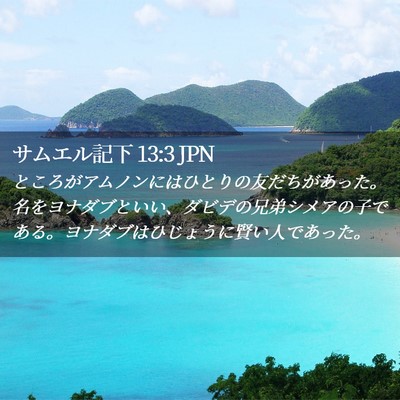 Picture 02 - サムエル記下 13:3 JPN - ところがアムノンにはひとりの友だ - Bible Verse Picture
