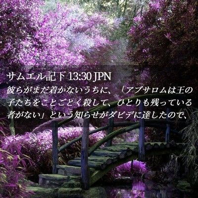 Picture 02 - サムエル記下 13:30 JPN - 彼らがまだ着かないうちに、「アブ - Bible Verse Picture