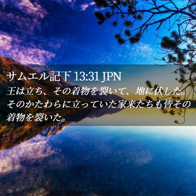 Picture 02 - サムエル記下 13:31 JPN - 王は立ち、その着物を裂いて、地に - Bible Verse Picture