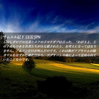 Picture 02 - サムエル記下 13:32 JPN - しかしダビデの兄弟シメアの子ヨナ - Bible Verse Picture