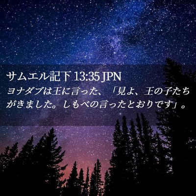 Picture 02 - サムエル記下 13:35 JPN - ヨナダブは王に言った、「見よ、王 - Bible Verse Picture