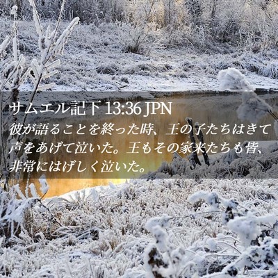 Picture 02 - サムエル記下 13:36 JPN - 彼が語ることを終った時、王の子た - Bible Verse Picture