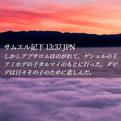 Picture 02 - サムエル記下 13:37 JPN - しかしアブサロムはのがれて、ゲシ - Bible Verse Picture