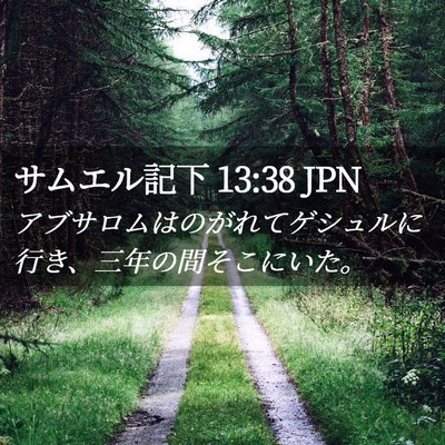 Picture 02 - サムエル記下 13:38 JPN - アブサロムはのがれてゲシュルに行 - Bible Verse Picture