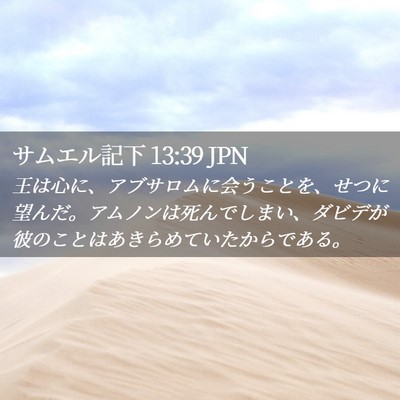 Picture 02 - サムエル記下 13:39 JPN - 王は心に、アブサロムに会うことを - Bible Verse Picture