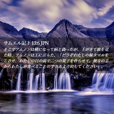 Picture 02 - サムエル記下 13:6 JPN - そこでアムノンは横になって病と偽 - Bible Verse Picture