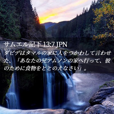 Picture 02 - サムエル記下 13:7 JPN - ダビデはタマルの家に人をつかわし - Bible Verse Picture