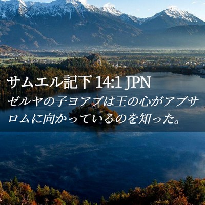 Picture 02 - サムエル記下 14:1 JPN - ゼルヤの子ヨアブは王の心がアブサ - Bible Verse Picture