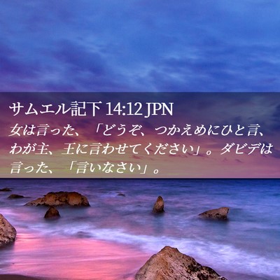 Picture 02 - サムエル記下 14:12 JPN - 女は言った、「どうぞ、つかえめに - Bible Verse Picture