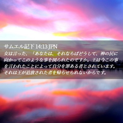 Picture 02 - サムエル記下 14:13 JPN - 女は言った、「あなたは、それなら - Bible Verse Picture