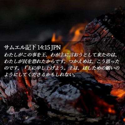 Picture 02 - サムエル記下 14:15 JPN - わたしがこの事を王、わが主に言お - Bible Verse Picture
