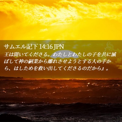 Picture 02 - サムエル記下 14:16 JPN - 王は聞いてくださる。わたしとわた - Bible Verse Picture