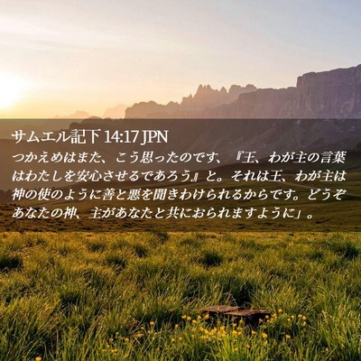 Picture 02 - サムエル記下 14:17 JPN - つかえめはまた、こう思ったのです - Bible Verse Picture