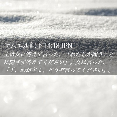 Picture 02 - サムエル記下 14:18 JPN - 王は女に答えて言った、「わたしが - Bible Verse Picture